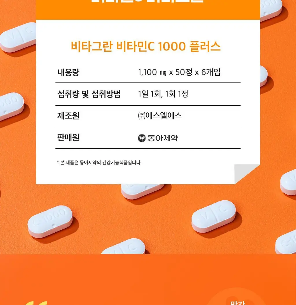 [동아제약] 비타그란 비타민C 1000 플러스 300정 (10개월분) 상세페이지 4